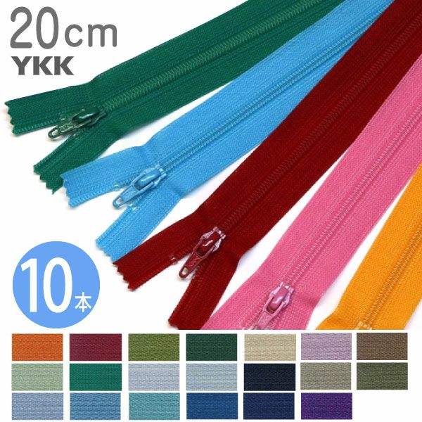 徳用10本入】 フラットニット ファスナー 20cm (セット) 色番号B