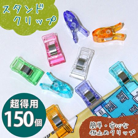 スタンド クリップ ( 仮止めクリップ ) 6色 (超徳用150個 各25個) 手芸