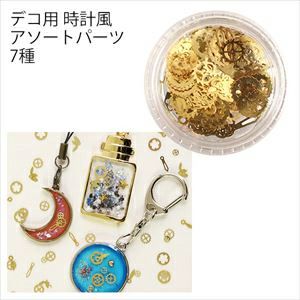 【お約束日】#15ディスプレイ・デコパーツ デコ用 時計風アソートパーツ 7種 KE993 | つくる楽しみ | 手芸材料の