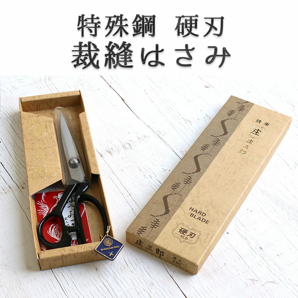 裁ちばさみ 裁縫はさみ 庄三郎 硬刃 240mm HB240 | つくる楽しみ
