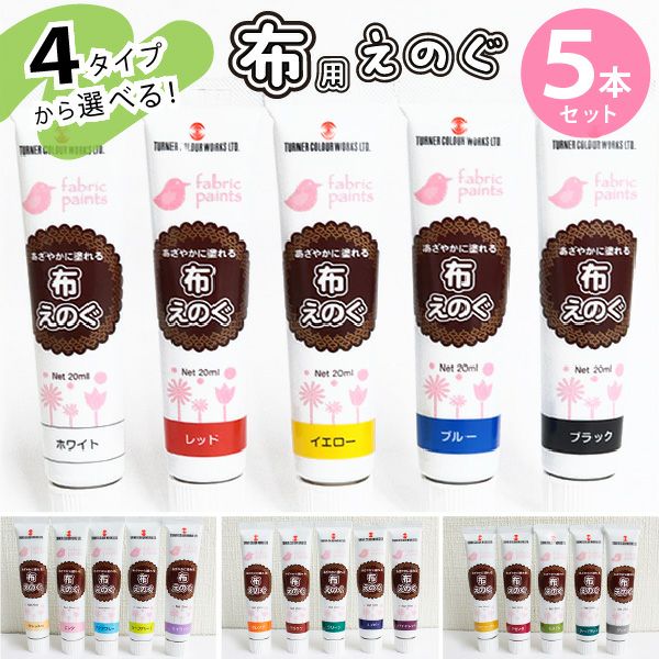 ターナー 布えのぐ 布用絵の具 水性 アクリル絵の具 5色セット 5本