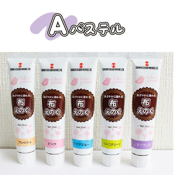 ターナー 布えのぐ 布用絵の具 水性 アクリル絵の具 5色セット 5本