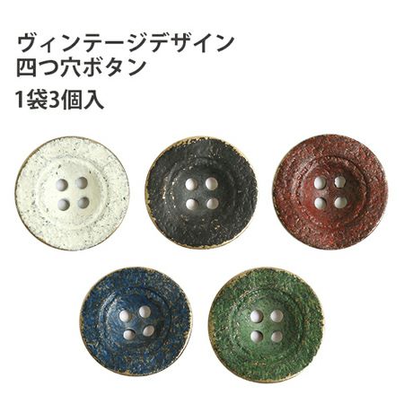 カラーボタン アソート 直径約18mm ぼたん | 手芸材料のネットショップ