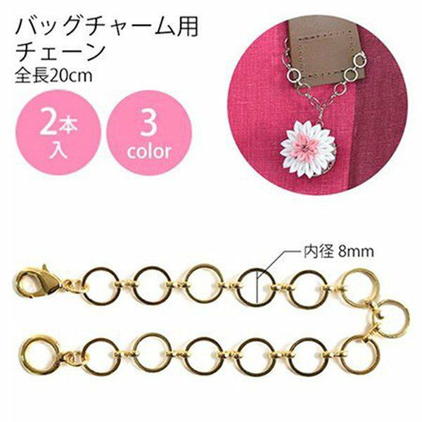 アクセサリー材料 バッグチャーム用チェーン 全長20cm 2本入 | つくる