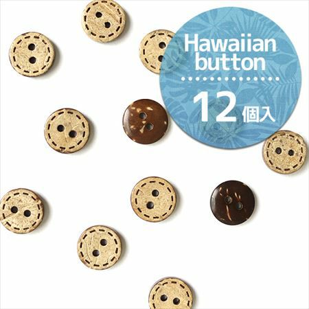ボタン ハワイアンボタン ヤシの実 天然素材ボタン ナチュラルボタン