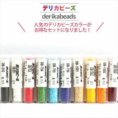 まとめ買い】デリカビーズ マット色（3gx10本セット） | つくる楽しみ 