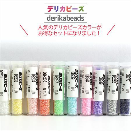 まとめ買い】デリカビーズ 基本色（3gx10本セット） | つくる楽しみ