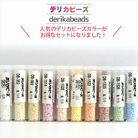 デリカビーズ　手芸パーツ　まとめて出品 デリカビーズ セット | 手芸材料のネットショップ つくる楽しみ．com