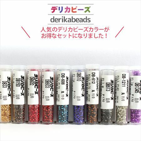まとめ買い】デリカビーズ 基本色（3gx10本セット） | つくる楽しみ