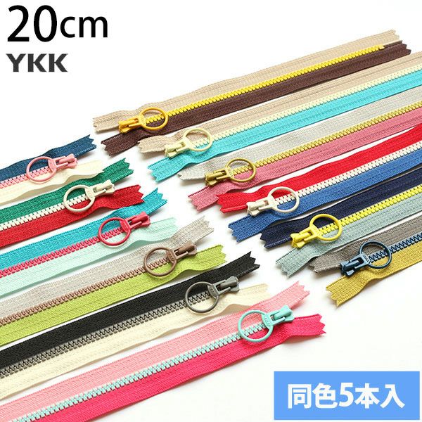 徳用5本入】トリプル ファスナー 20cm (セット)| つくる楽しみ