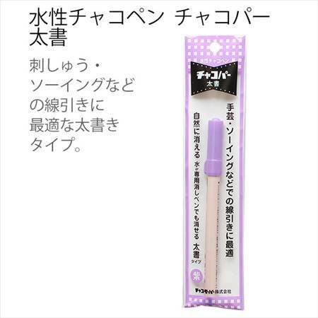 手芸 ソーイング のしるしつけに最適！水性チャコペン チャコパー 太書