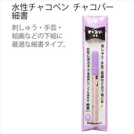 手芸 ソーイング のしるしつけに最適！水性チャコペン チャコパー 細書