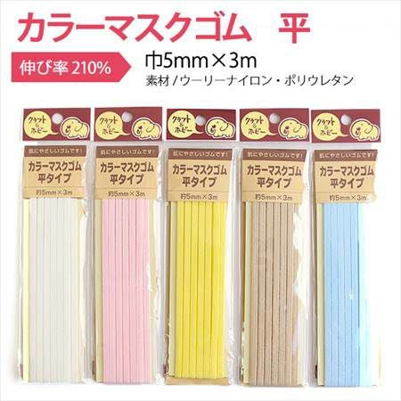 マスクゴム カラー 平 巾5mmx3m│つくる楽しみ | 手芸材料のネット