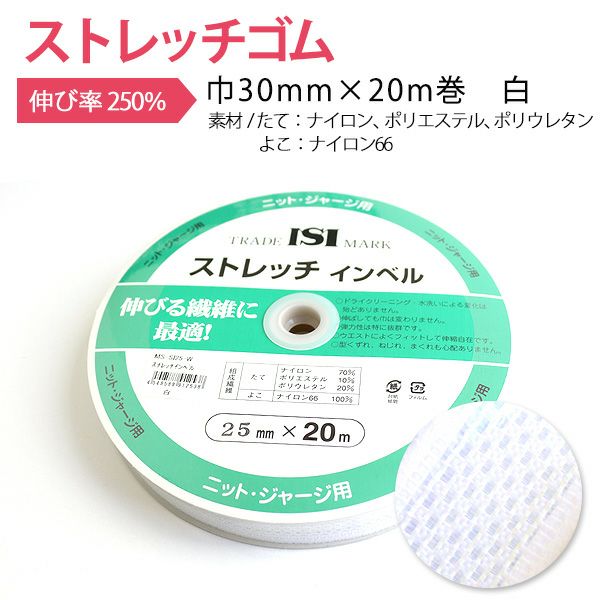 ストレッチゴム ストレッチインベル 白 巾30mm×20m巻 | つくる楽しみ