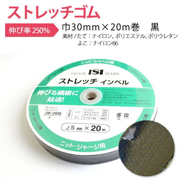 ストレッチゴム ストレッチインベル 黒 巾30mm×20m巻 | つくる楽しみ