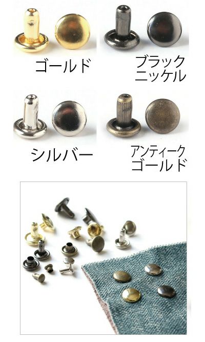 両面 カシメ 中 頭径7mm ( 打具付 10組入 ) | つくる楽しみ | 手芸材料