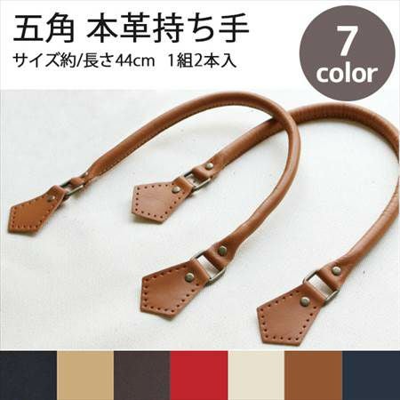五角 本革 持ち手 約44cm 2本1組 │つくる楽しみ 秋カラー持ち手