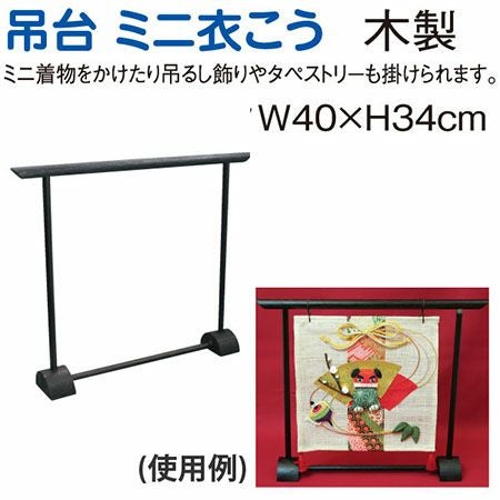 吊台 衣桁 衣こう W40xH34cm 黒 | 手芸材料のネットショップ つくる