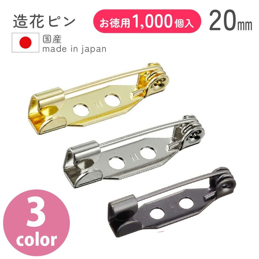 超徳用 1000本】造花ピン ブローチピン20mm 【お取寄せ】 | 手芸材料の