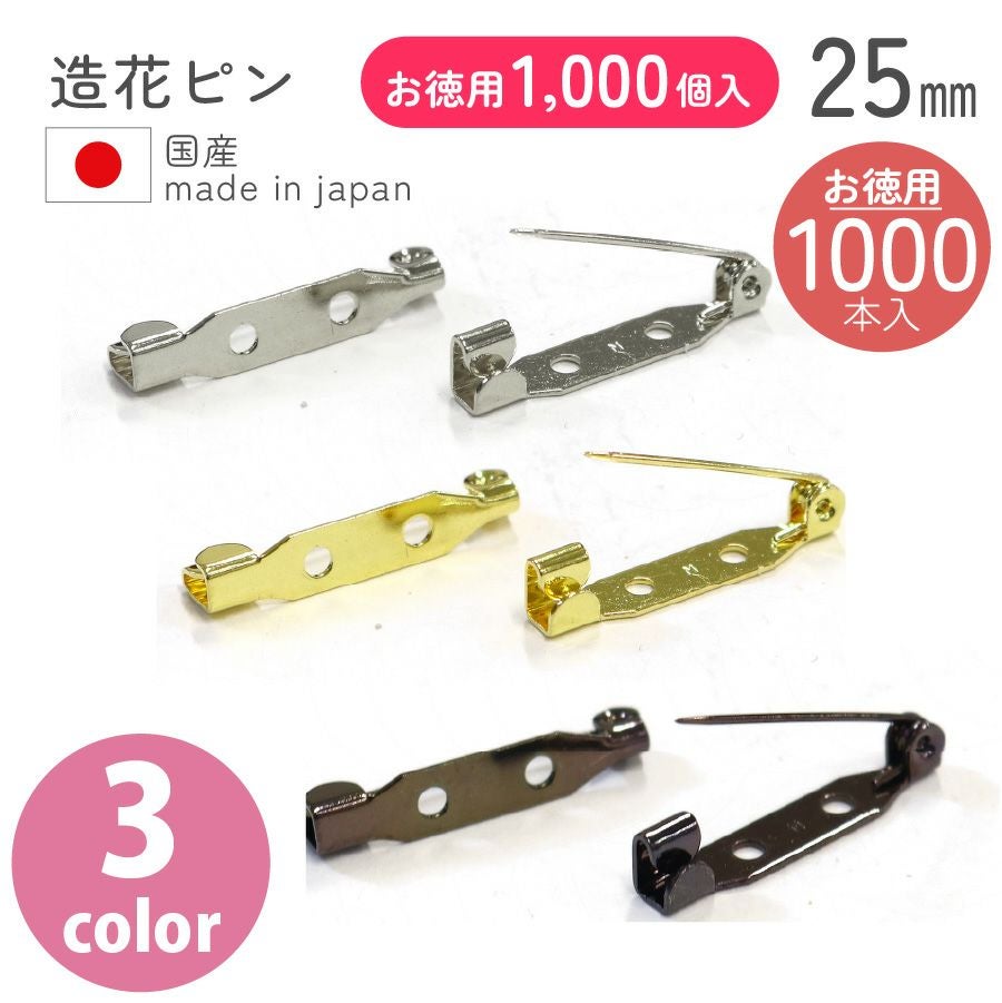超徳用 1000本】造花ピン ブローチピン25mm 【お取寄せ】 | 手芸材料の