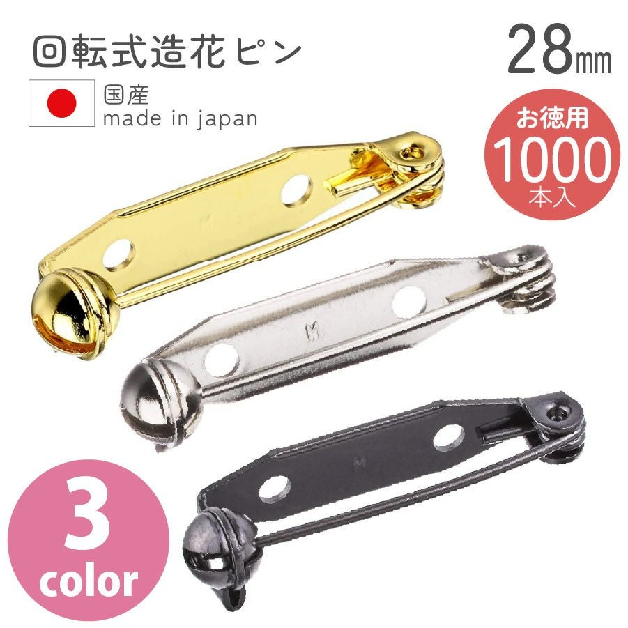 ピンブローチ お徳用】回転式造花ピン ブローチピン 28mm 50個入 | 手芸材料の