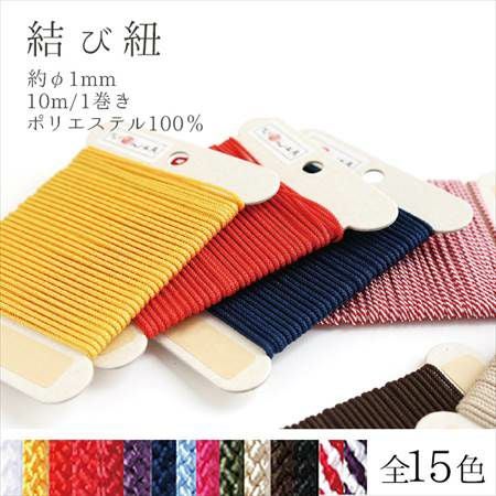 結び紐 単色 和風コード 10m| つくる楽しみ 和風紐 | 手芸材料のネット