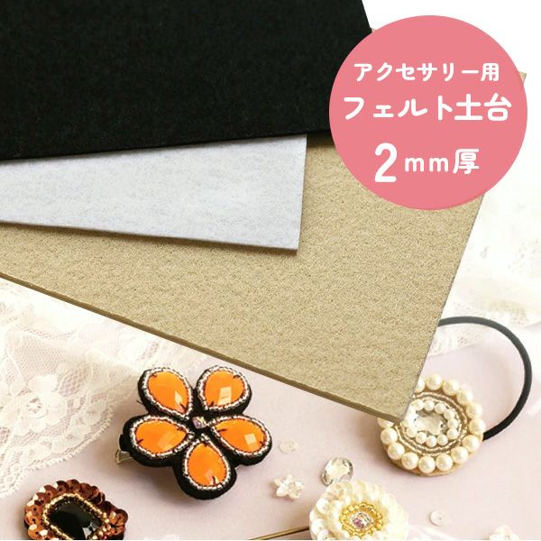 アクセサリー用フェルト土台 2mm厚 H140×W90mm 同色3枚入) | 手芸材料