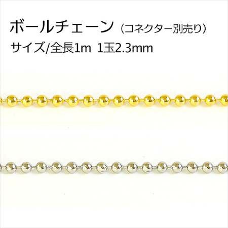 ボールチェーン 約2.3mm玉x1m単位の切り売り | つくる楽しみ | 手芸
