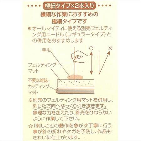 フェルティングニードル用ニードル極細(1本タイプ)×2本入り 針 羊毛