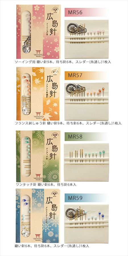 広島針 ニードルセット ワンタッチ針 縫い針6本、待ち針6本入 MR58
