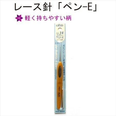 レース針「ペン-E」 №14（0.5mm） クロバー Clover CL41-614| つくる