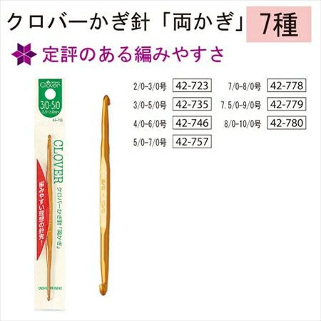 かぎ針「両かぎ」 クロバー Clover CL42-723～CL42-780| つくる楽しみ