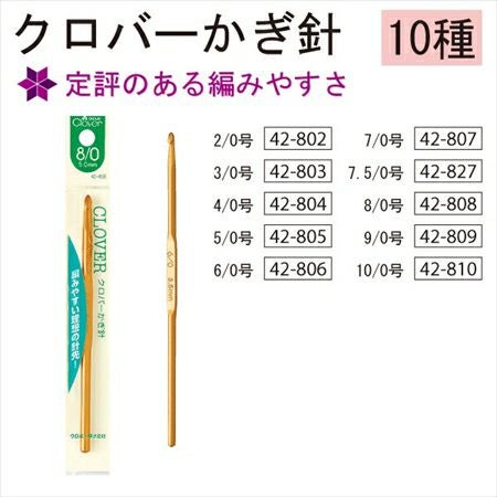 かぎ針「両かぎ」 クロバー Clover CL42-723～CL42-780| つくる楽しみ