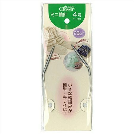 ミニ輪針 23cm 【4号】 クロバー Clover CL51-504| つくる楽しみ