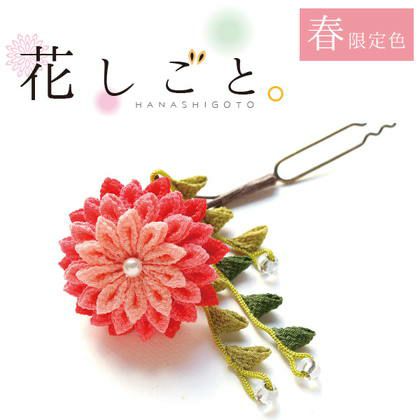 つまみ細工キット 花しごと 13 小春日和の花かんざし | 手芸材料の