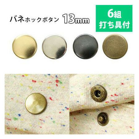 バネホック ボタン ぼたん 釦 金属 15mm 打ち具なし(ぼたんのみ) 100組