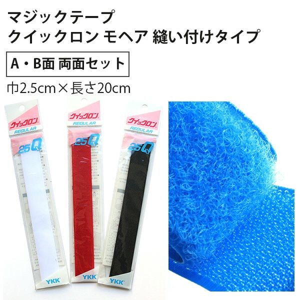 毛足が長くて強力接着 マジックテープ クイックロンモヘア 縫い付け