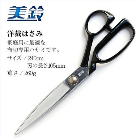 ハサミ 美鈴 洋裁はさみ 240mm| つくる楽しみ | 手芸材料のネット