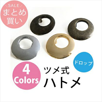 ドロップ デメキン まとめ買い】ツメ式ハトメ ドロップ 2袋（4組)セット| つくる楽しみ