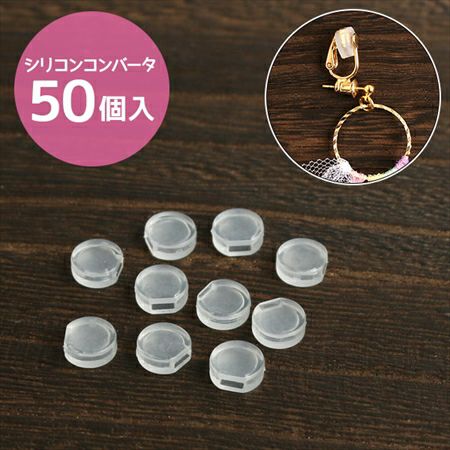 アクセサリー シリコンカバー (イヤリングコンバータ 対応 KE887~889