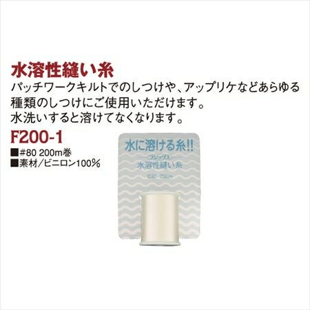 糸 水溶性縫い糸 200m フジックス| つくる楽しみ | 手芸材料のネット