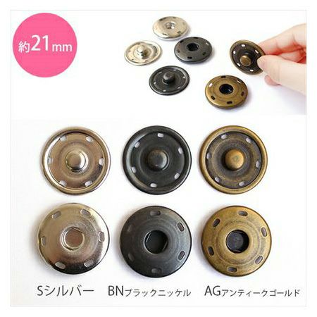 スナップ ボタン ぼたん 釦 金属 21mm (3組) | 手芸材料のネット