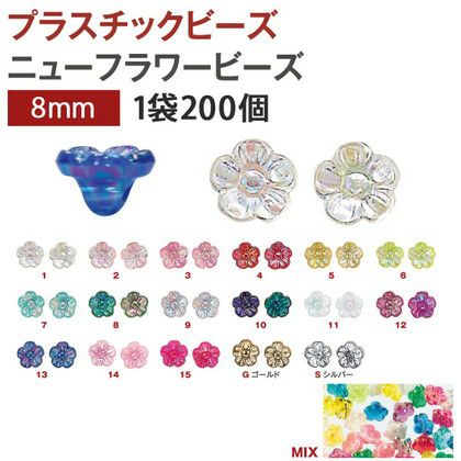 プラスチック ビーズ ニューフラワービーズ 8mmDX 200個入| つくる