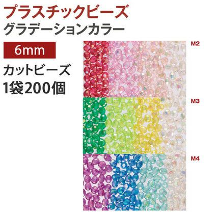 プラスチック カットビーズDX 6mm オーロラ有 グラデーション 200個入