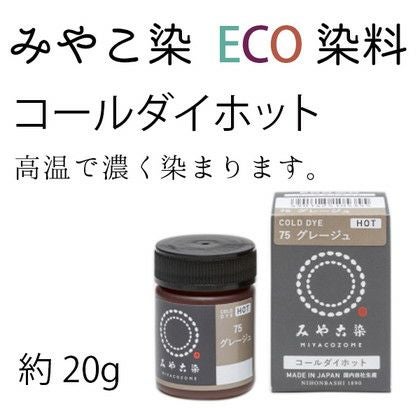 染料 みやこ染め コールダイホット ECO 約20g ポリ瓶入（色番号61～75