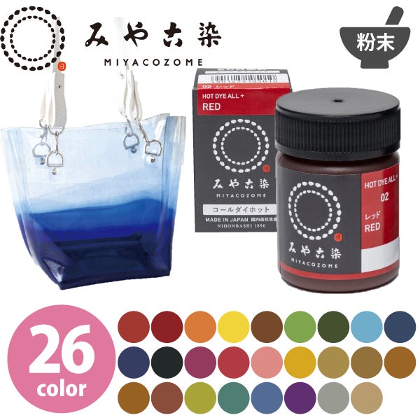 染料 みやこ染め コールダイホット ECO 約20g ポリ瓶入（色番号61～75