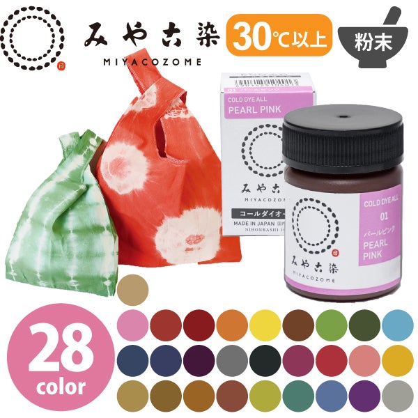 染料みやこ染めコールダイオールECO約20gポリ瓶入（色番号1～18)|つくる楽しみ染料