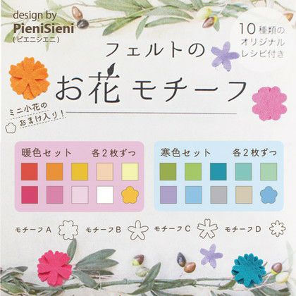 フェルトのお花モチーフ フェルトパーツ PieniSieni ピエニシエニ