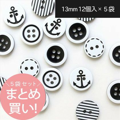 まとめ買い) ツートンマリンボタン 13mm 1袋12個入り×5袋セット