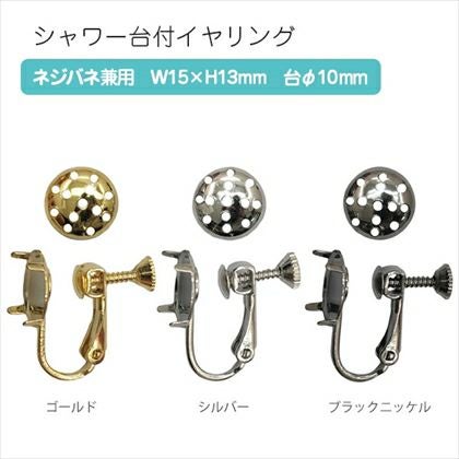 アクセサリー シャワー台付イヤリング ネジバネ兼用タイプ 台φ10mm 2組